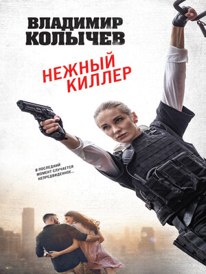 cover image of Нежный киллер